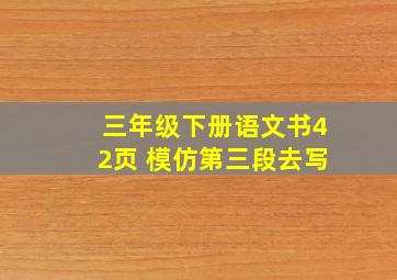 三年级下册语文书42页 模仿第三段去写